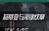 [莉蒂亚与00纹章 v1.0 官中步新作][RPG][PC][1.8G][度盘/微云]
