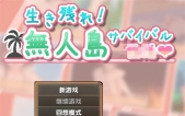 [生存下去！无人岛求生生活♡  V1.09 精翻汉化版+自带全回想解*][SLG][PC+安卓][900M][度盘/微云]