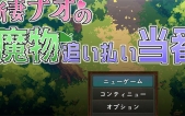 [新妻奈绪的驱魔值班（新妻ナオの魔物追い払い当番） AI汉化版+存档][RPG][PC][1.6G][度盘/微云]