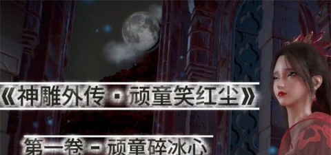 《dicki狄奇：《神雕外传 · 顽童笑红尘》第一卷 顽童碎冰心》[3D动漫][2.6G][度盘/微云]