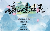 [谪仙索还录 官中版[蓝月虫新作]][RPG][PC][550M][度盘/微云]