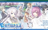 [美好的回乡生活（Eスクールライフ）v1.00 官中版新作][ADV][PC][7G][度盘/微云]