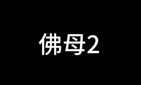 《decade 9月新作：佛母2》[3D动漫][3.5G][度盘/微云]