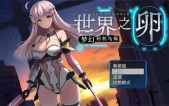 [世界之卵~梦幻利利乌姆~Ver2.01官中版][RPG][PC版][1.1G][百度云]